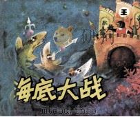 海底大战（1987 PDF版）