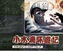 小水滴环游记 1989 PDF电子版封面 7532201635 大鲁,岩松编文;浦咏,浦激,冯刚绘画
