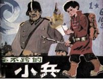 压不垮的小兵（1987 PDF版）