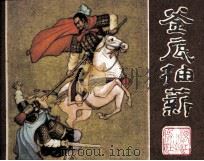 兵法三十计丛书 釜底抽薪 1982 PDF电子版封面 825657 羽化编文;李先志绘画