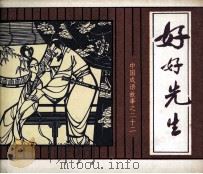 中国成语故事  好好先生（1981 PDF版）