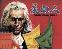 笑面人（1984 PDF版）