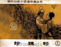 珍珠衫  上（1990 PDF版）