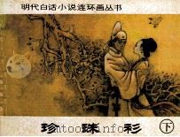 珍珠衫  下（1990 PDF版）