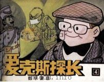 爱克斯探长  4  将计就计（1987 PDF版）