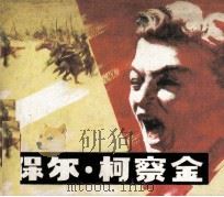 电影连环画册  保尔·柯察金（1981 PDF版）
