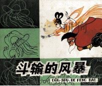 斗输的风暴（1980 PDF版）