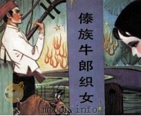 傣族牛郎织女（1984 PDF版）