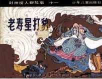 老寿星打豹（1983 PDF版）