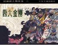 四大金刚（1983 PDF版）