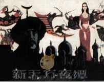 新天方夜谭（1984 PDF版）