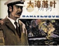 大海落叶 1983 PDF电子版封面 807330777 王家斌编文;郭京绘画