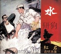 《红岩》连环画集  水（1984 PDF版）