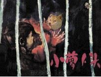 小萝卜头（1985 PDF版）
