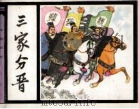 三家分晋（1982 PDF版）