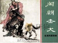 东周列国故事 闹朝击犬 1981 PDF电子版封面 808112353 林林改编;徐有武绘画
