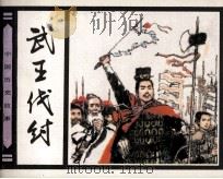 武王伐纣（1983 PDF版）