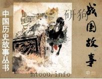 战国故事  中（1983 PDF版）