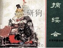 东周列国故事  摘缨会（1982 PDF版）
