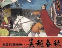 东周列国故事  吴越春秋（1981 PDF版）