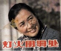 灯火阑珊处（1983 PDF版）