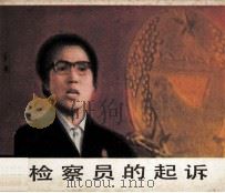 电影连环画册  检察员的起诉（1986 PDF版）
