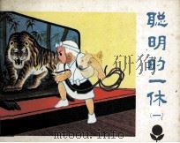 聪明的一休 1 1984 PDF电子版封面 81112437 贺坪改编