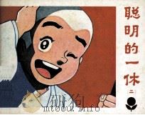 聪明的一休 2 1984 PDF电子版封面 81112438 贺坪改编