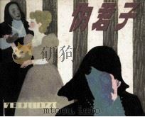 伪君子（1984 PDF版）