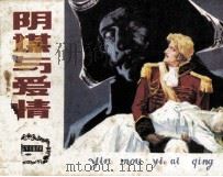 阴谋与爱情（1984 PDF版）