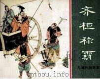 齐桓称霸（1983 PDF版）