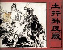 土行孙反殷（1982 PDF版）