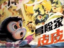 冒险家皮皮（1983 PDF版）