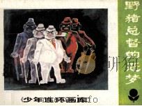 野猪总督的恶梦（1983 PDF版）