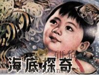 海底探奇（1988 PDF版）
