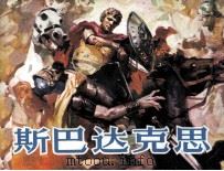 斯巴达克思 3 1981 PDF电子版封面 8113667 李宝靖改编;雷德祖绘画