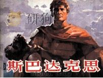 斯巴达克思  4（1982 PDF版）