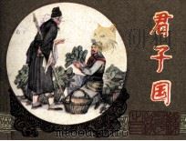 镜花缘 君子国 1983 PDF电子版封面 81003590 李汝珍原著;锡明改编;秀功,聂磊,聂聪绘画
