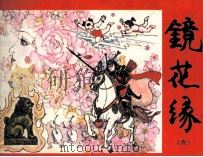 镜花缘  6（1985 PDF版）