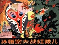 孙悟空大战红孩儿  中（1981 PDF版）