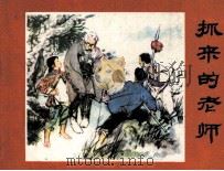 抓来的老师（1985 PDF版）