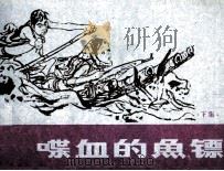 喋血的鱼镖  下（1984 PDF版）
