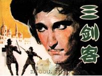 三剑客（1981 PDF版）