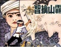 智擒山霸（1985 PDF版）