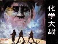 《战备知识画库之六  化学大战（1987 PDF版）