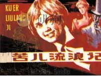 苦儿流浪记（1984 PDF版）