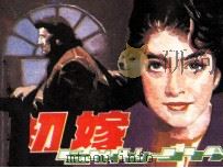 初嫁（1984 PDF版）