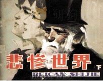 悲惨世界 下 1983 PDF电子版封面 80278807 (法)维克多·雨果原著;陈寓中改编;董福章绘