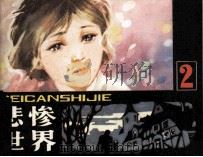 悲惨世界（1981 PDF版）