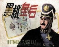 黑桃皇后（1983 PDF版）